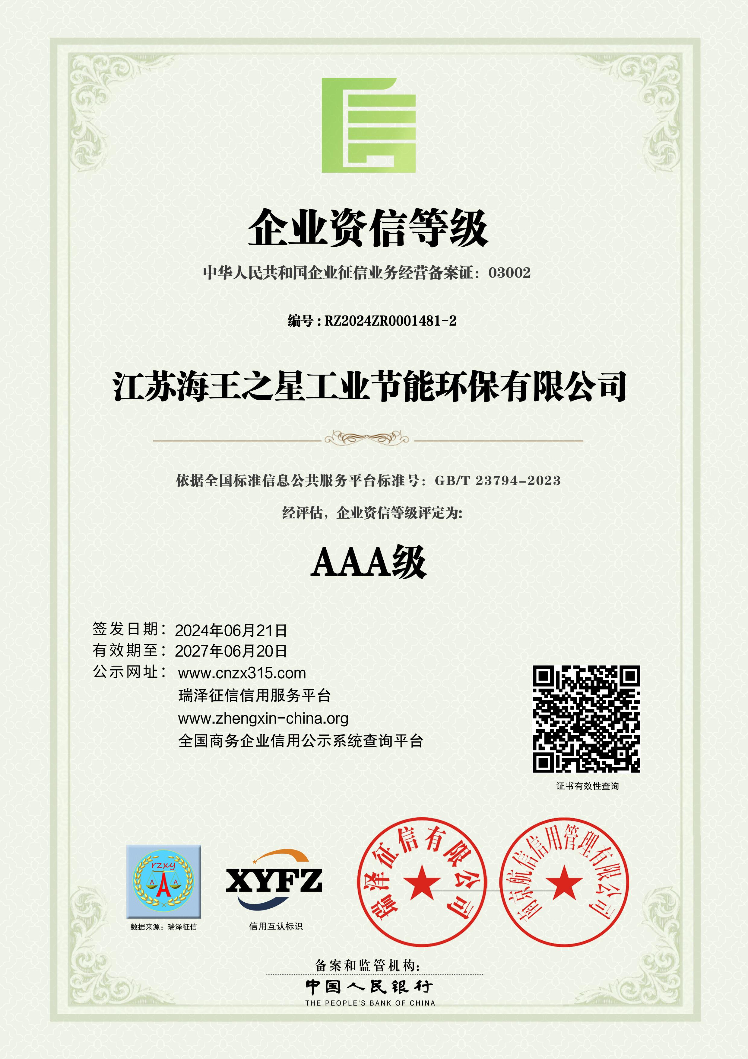 企业资信等级