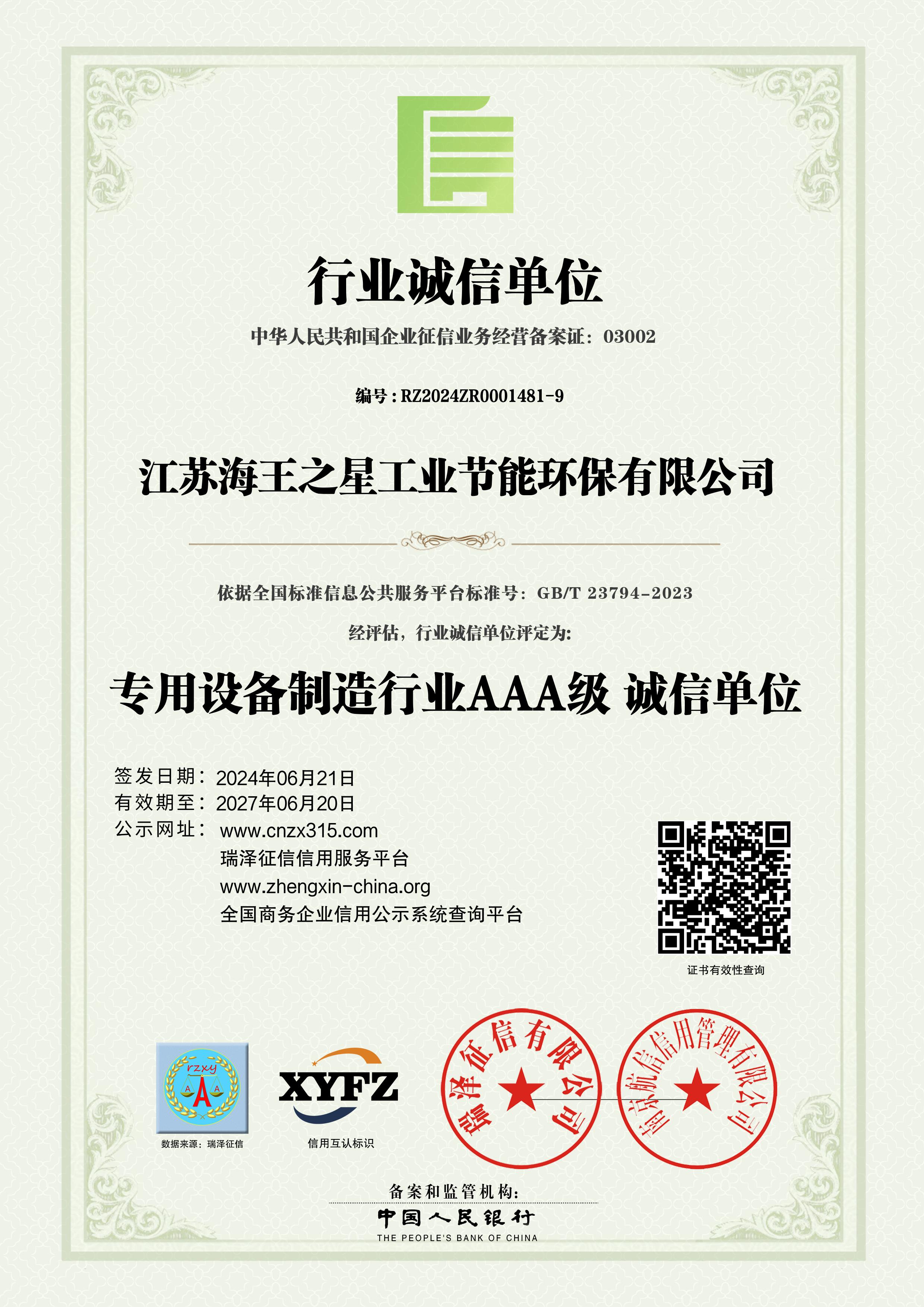 行业诚信单位