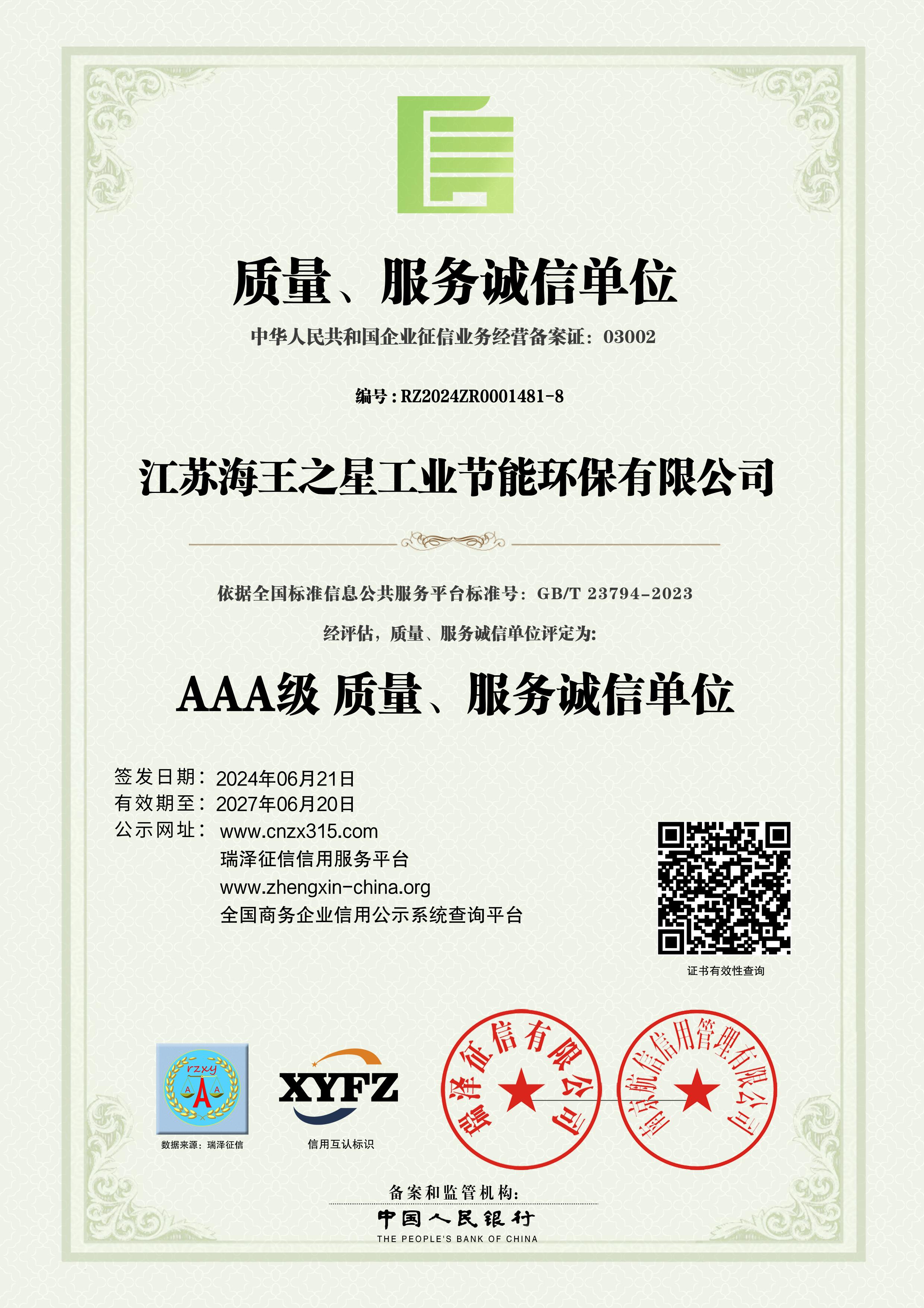 质量,服务诚信单位